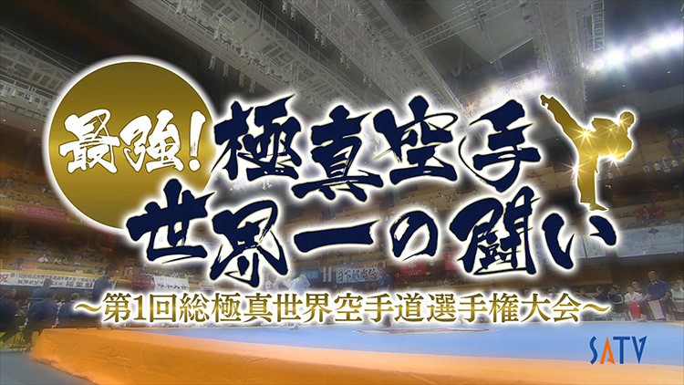 A Tournament To Become The Champion Of The Strongest Karate Style, Kyokushin Karate!,最強！世界一の闘い～第１回総極真世界空手道選手権大会～