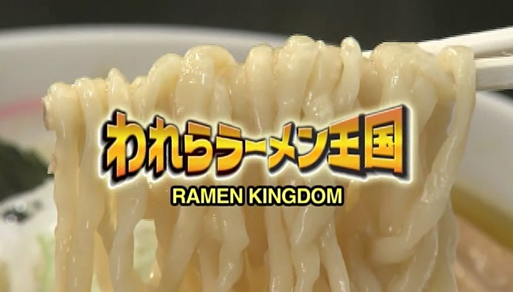 Ramen Kingdom!～The best of Yamagata's old and new ramens!～　われらラーメン王国 ～やまがた新旧推し麺大集合～｜YTV