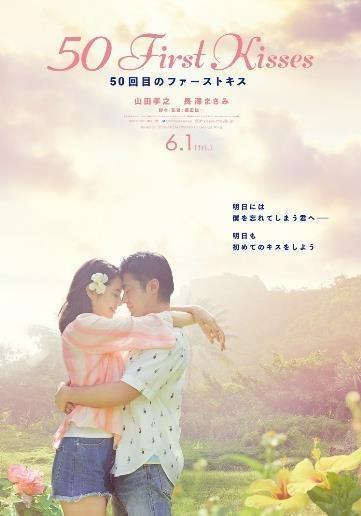 50 First Kisses,50回目のファーストキス