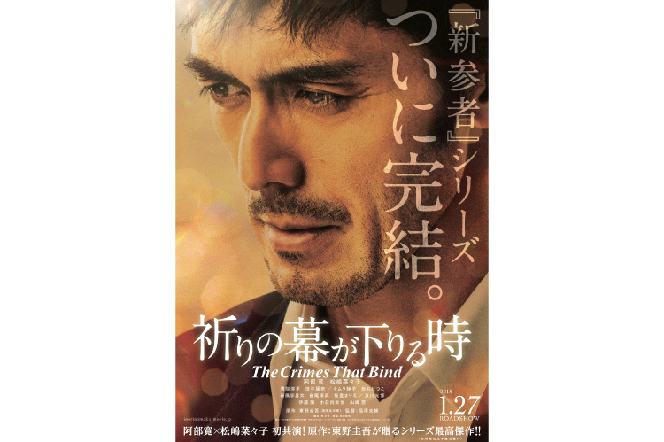 ©2018 The Crimes That Bind Film Production Committee ©Keigo Higashino/KODANSHA All Rights Reserved. Based on the novel“INORINO MAKU GA ORIRUTOKI