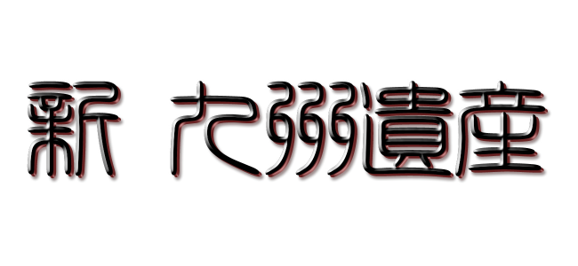 [Program Catalog] The great heritages of Kyusyu and Okinawa　新九州遺産　新九州遺產｜RKB MAINICHI BROADCASTING CORP.