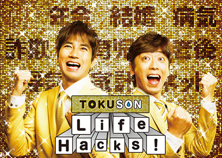 TOKUSON: Life Hacks!｜NIPPON TV